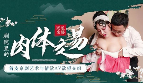 【独播】剧院里的肉体交易