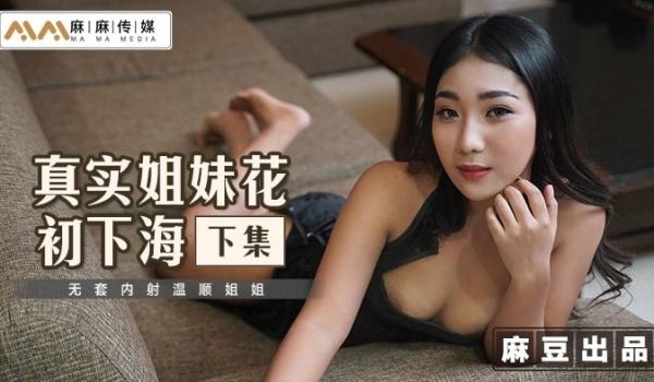 MT-015 真实姐妹花初下海-下集-无套内射温