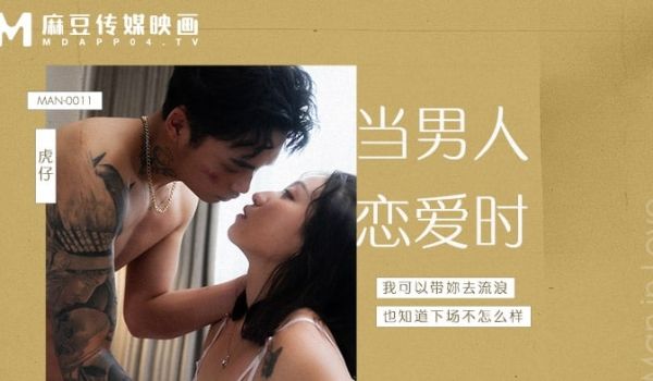 MAN-0011 当男人恋爱时