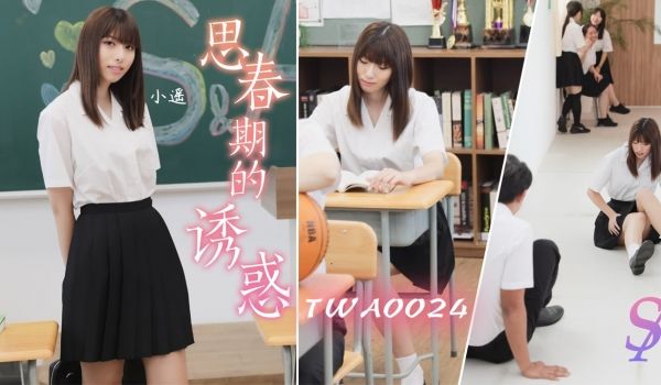 TWA0024 思春期的诱惑-01