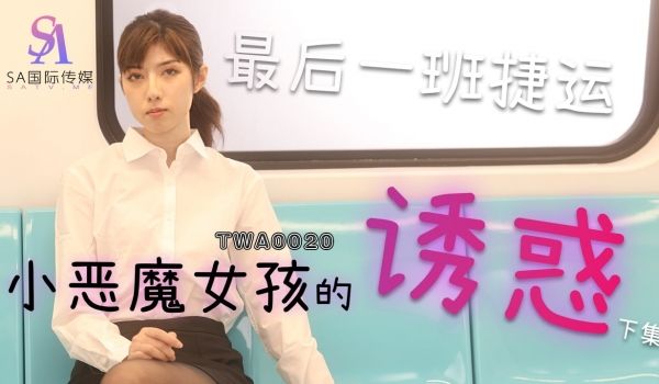 TWA0020 最后一班捷运-01