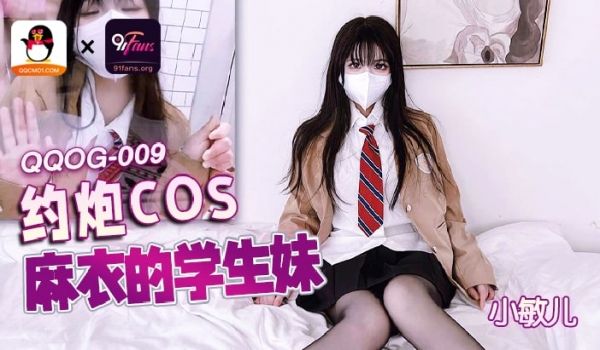 QQOG-009 约炮COS麻衣的学生妹