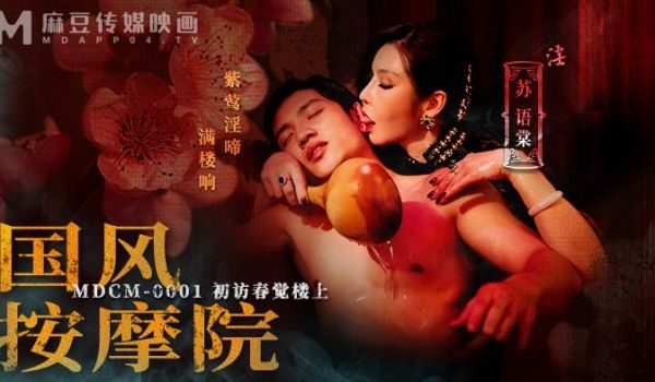 MDCM-0001 国风按摩院-初访春觉楼上