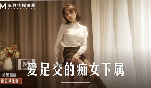 MD-0258 爱足交的痴女下属