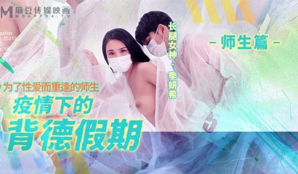 MD-0150-2 疫情下的背德假期-师生篇