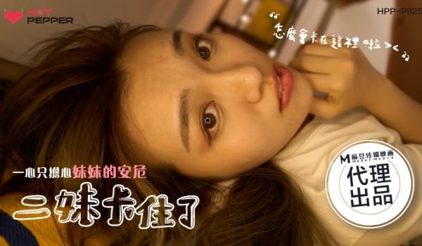 HPP-0025 二妹卡住了-一心只担心妹妹的安