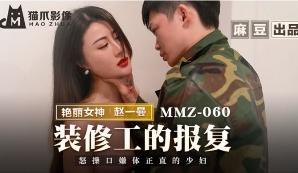 MMZ-060 装修工的报复