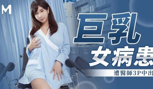 MM-067 巨乳女病患