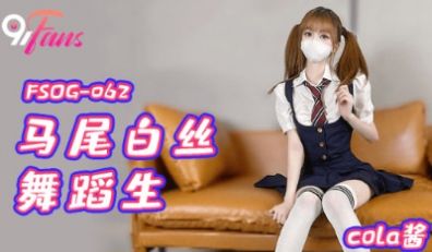 扣扣传媒 马尾白丝舞蹈生