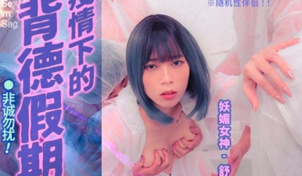 MD-150-1_疫情下的背德假期