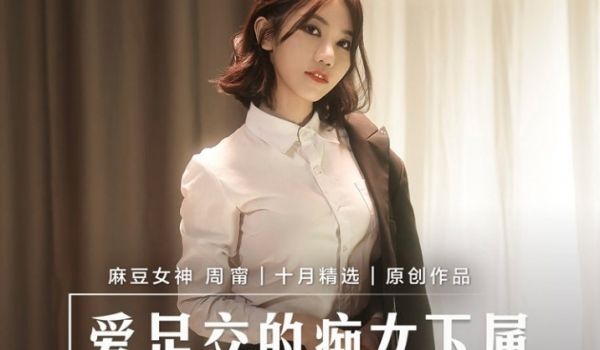 MD-0258_爱足交的痴女下属