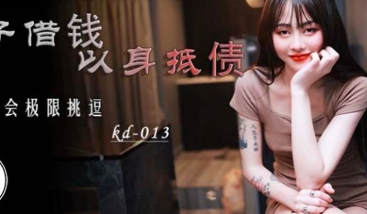 KD-013_女子借钱以身抵债 黑社会极限挑逗