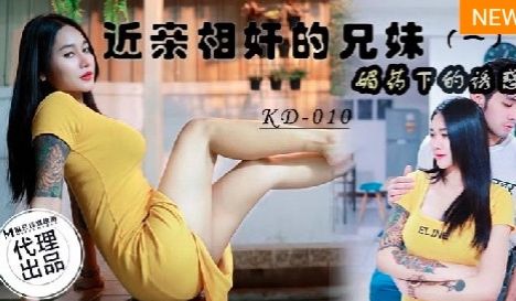 KD-010_近亲相奸的兄妹 媚药下的诱惑