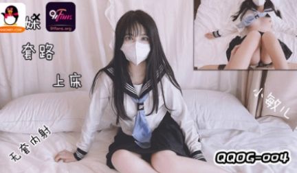 QQOG-004妹妹套路上床无套内射.