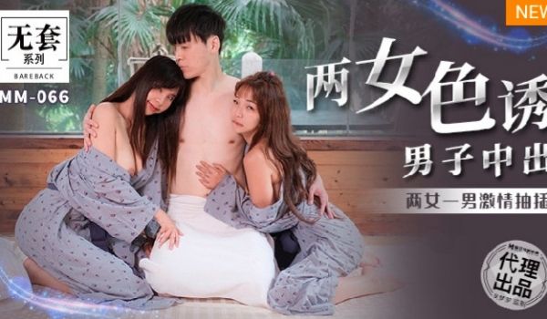 MM-066两女色诱男子中出