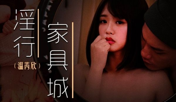 MDWP-0028淫行家具城