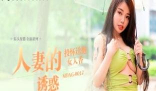MDAG-0012人妻的诱惑之投怀送抱的女人香