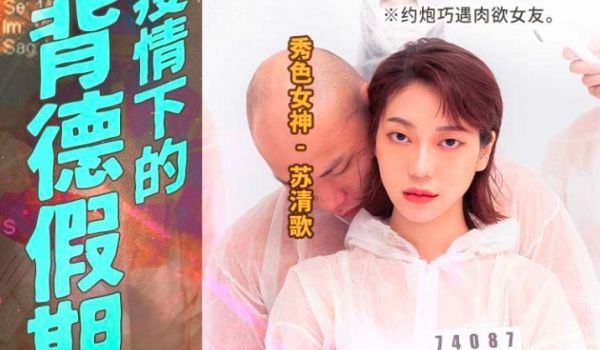 MD-0150-4_疫情下的背德假期 分手炮篇