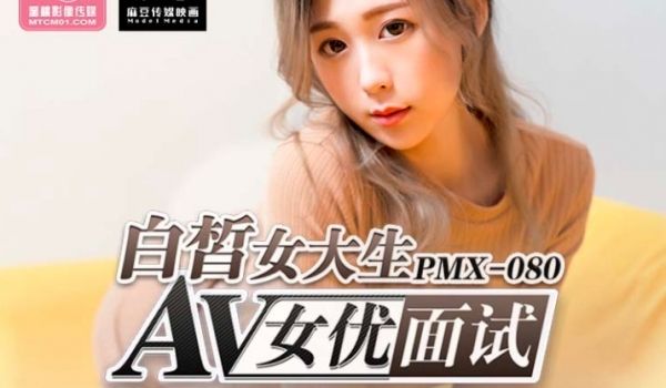 PMX-080_白皙女大生AV女优面试