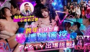 RAS-0227_跨年约妹计划之远端遥控