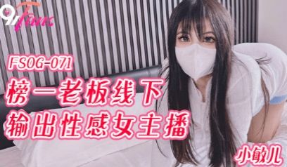 FSOG-071_榜一老板 线下输出性感主播