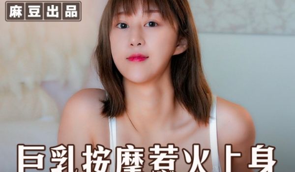 MSD-112_巨乳按摩惹火上身