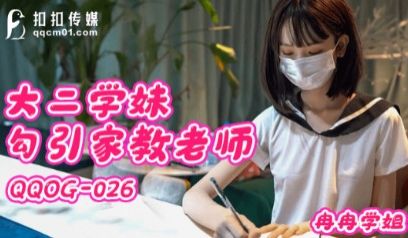 QQOG-026_大二学生妹勾引家教老师