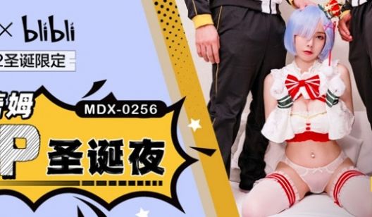 MDX-0256_雷姆3p圣诞夜