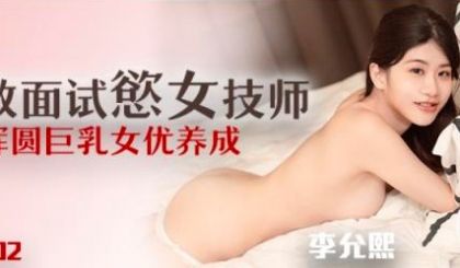 QX-002_调教面试欲女技师