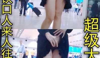 超级胆大高铁站那么多人还敢对着人这样拍