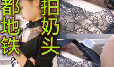 成都地铁上偷拍玩手机的美女乳头都看的很清楚