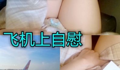 南京女孩在飞机上自慰
