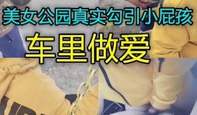 美女真实勾引正在打篮球的两个小男孩到车上做爱这算