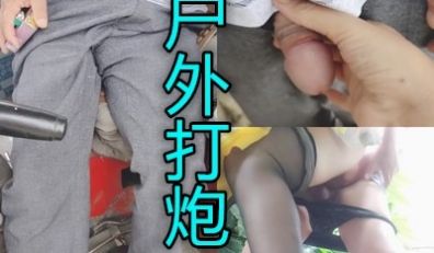 美女真实勾引三轮车大爷户外做爱