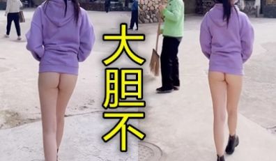 牛逼景区不穿裤子就是这么大胆