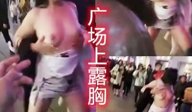 大胆女在河南天中广场中央脱衣佩服死了