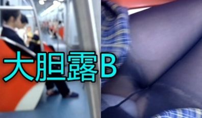 地铁上超大胆自摸