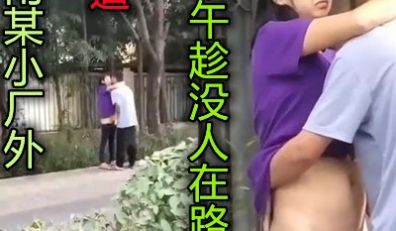 我操在路边也这么胆大吗