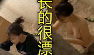 偷拍租房的大奶妹子洗澡奶子真大