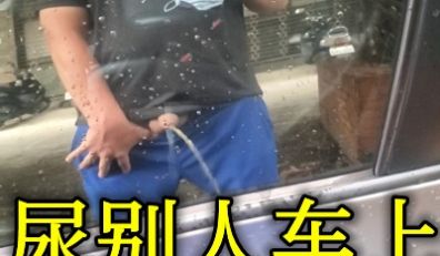 变态男子往别人车上尿尿cdd