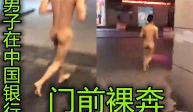 国内真实裸奔