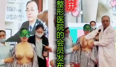 国内某整形医院的内部发布会流放的真开呀
