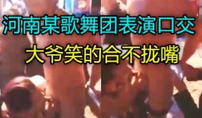 国内某村镇歌舞团表演给大爷疯狂口交