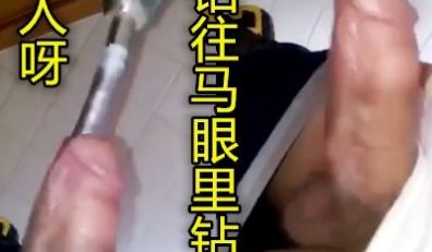 铁屌吗狠人啊电钻钻马眼