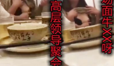 国企高层领导聚会