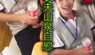 国内小伙用农夫山泉瓶自慰