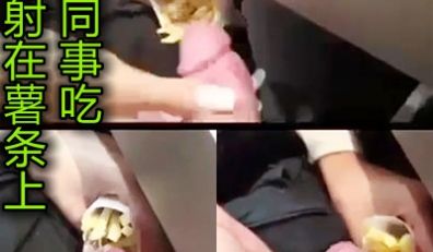精液射在薯条上给女同事吃