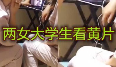 两女生戴着耳机看黄片