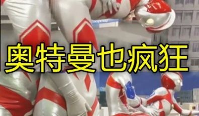 毁三观的少儿英雄公奥特曼操母奥特曼真尼玛带劲qp