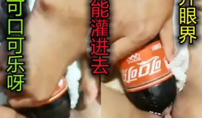 国内某KTV整瓶可口可乐灌地BB里